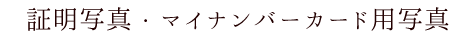 証明写真・マイナンバー用写真