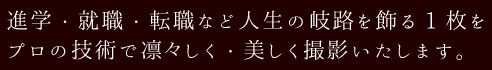 人生の岐路を飾る一枚をプロの技術撮影します