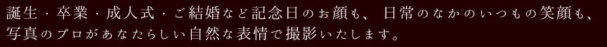 写真のプロがあなたらしい自然な表情で撮影いたします