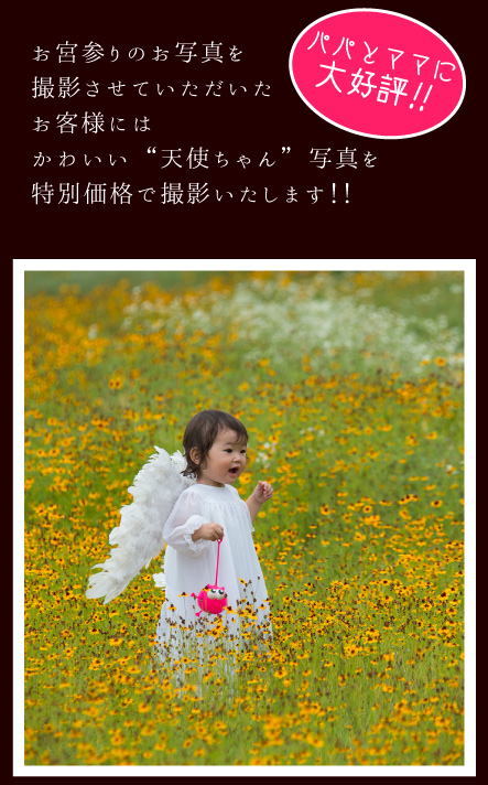 お宮参り撮影の特典として「天使ちゃん」の写真を特別価格で撮影いたします！