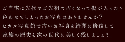 家族の歴史を次の世代に美しく残しましょう