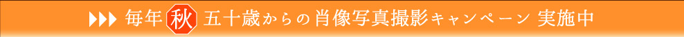 毎年秋　50歳からの肖像写真撮影キャンペーン実施中