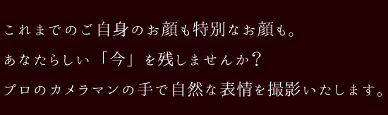 あなたらしい「今」を残しませんか？